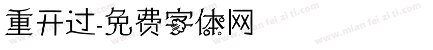 重开过字体转换