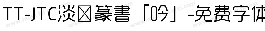 TT-JTC淡斎篆書「吟」字体转换
