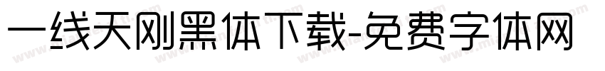 一线天刚黑体下载字体转换