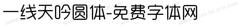 一线天吟圆体字体转换