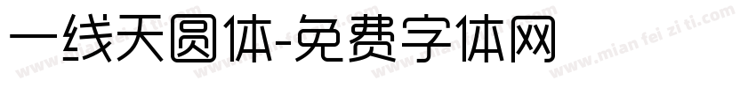 一线天圆体字体转换