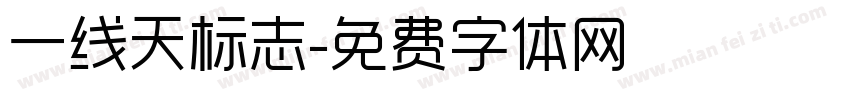 一线天标志字体转换