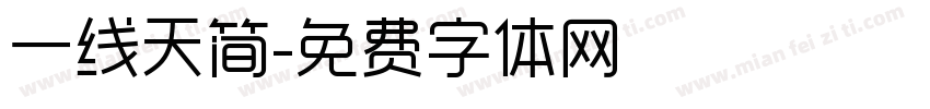 一线天简字体转换