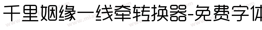 千里姻缘一线牵转换器字体转换