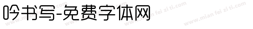 吟书写字体转换