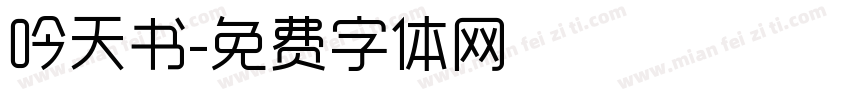 吟天书字体转换