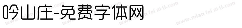 吟山庄字体转换