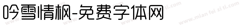 吟雪情枫字体转换