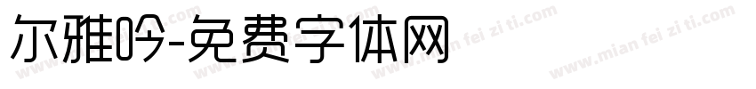 尔雅吟字体转换