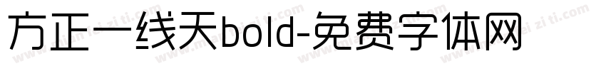 方正一线天bold字体转换