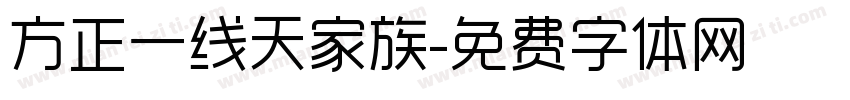 方正一线天家族字体转换