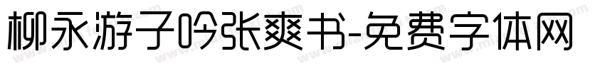 柳永游子吟张爽书字体转换