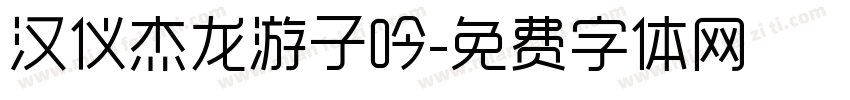 汉仪杰龙游子吟字体转换