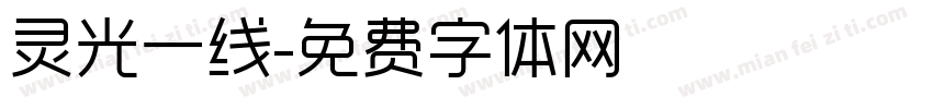 灵光一线字体转换