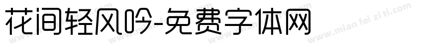 花间轻风吟字体转换