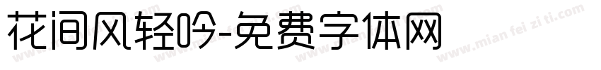 花间风轻吟字体转换