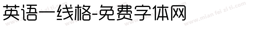英语一线格字体转换