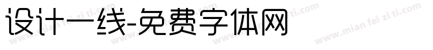 设计一线字体转换