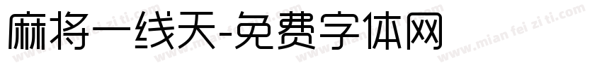 麻将一线天字体转换