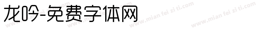 龙吟字体转换