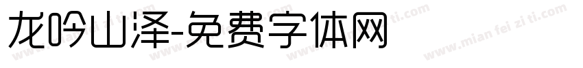龙吟山泽字体转换