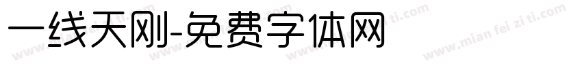 一线天刚字体转换
