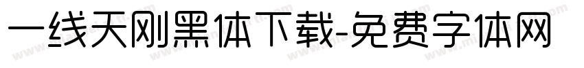 一线天刚黑体下载字体转换