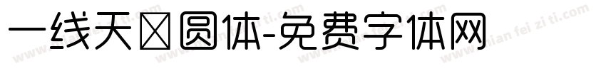 一线天吟圆体字体转换