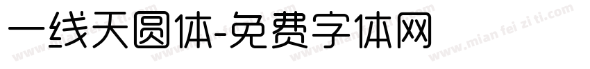 一线天圆体字体转换