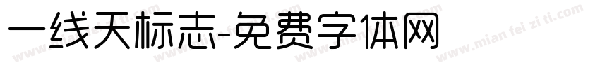 一线天标志字体转换