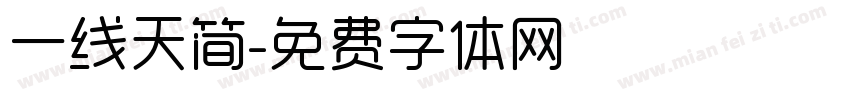 一线天简字体转换
