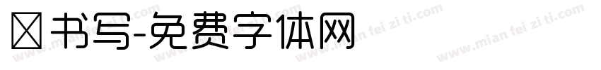吟书写字体转换