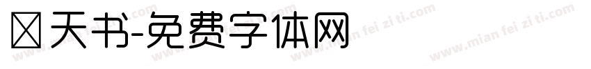 吟天书字体转换