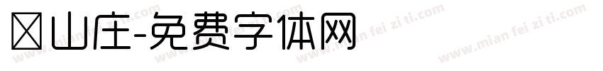 吟山庄字体转换