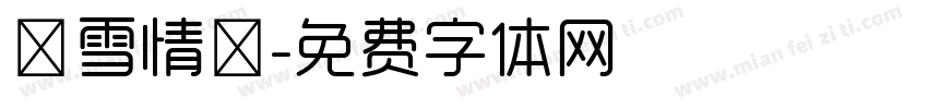 吟雪情枫字体转换
