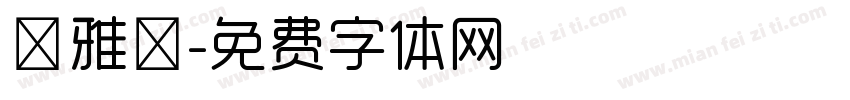 尔雅吟字体转换