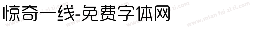 惊奇一线字体转换