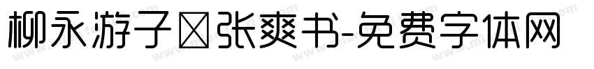 柳永游子吟张爽书字体转换