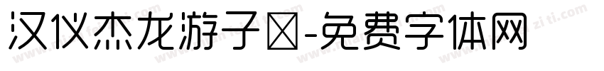 汉仪杰龙游子吟字体转换