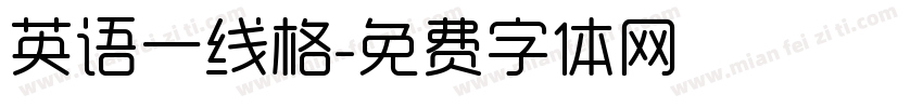 英语一线格字体转换
