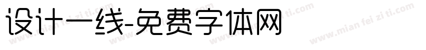 设计一线字体转换