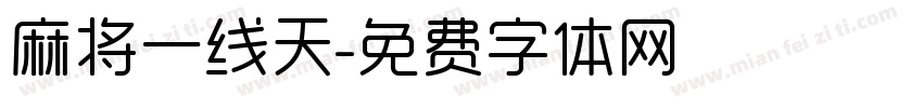 麻将一线天字体转换