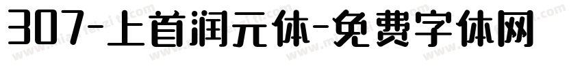 307-上首润元体字体转换