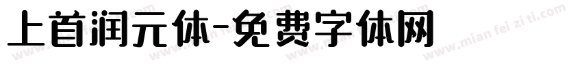 上首润元体字体转换