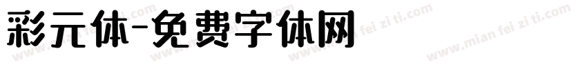 彩元体字体转换