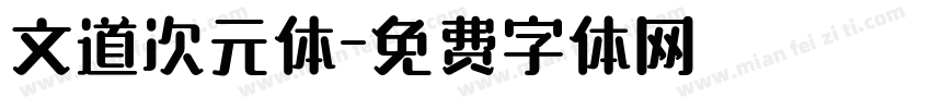 文道次元体字体转换