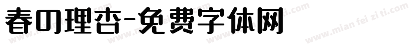 春の理杏字体转换