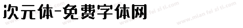 次元体字体转换