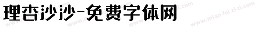 理杏沙沙字体转换