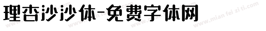 理杏沙沙体字体转换